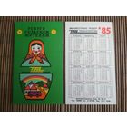 Карманный календарик.1985 год. Трансагенство
