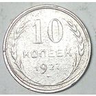 РАСПРОДАЖА!!! - СССР 10 копеек 1927 год  (серебро)