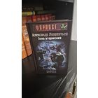Зона вторжения. Байкал.Александр Лаврентьев