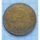 5 копеек 1937 год