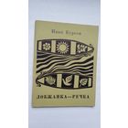 Иван Бурсов. Лобжанка-речка. Художник В. Басалыга