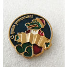 С Днем Рождения ! Крокодил Гена. Детский значок. Праздники #0447-UP10