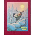 С Новым Годом! Зарубин 1991 г. Чистая.