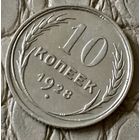 10 копеек 1928 года.