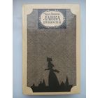 Лавка древностей. Чарльз Диккенс. Москва 1983
