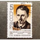 Марка СССР 1988 год Г.И.Ломов-Оппоков