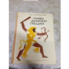 В. и Л. Успенские "Мифы Древней Греции" // Иллюстратор: К. Рудаков\07