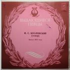 LP Иван Семёнович Козловский, тенор (1978)