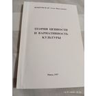 Теория ценности и вариативность культуры. Покровская А. Редкая