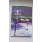 Пераклад збліжае народы: зборнік артыкулаў