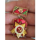 45 лет победы