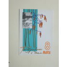 Келлих 8 марта 1965  10х15 см