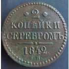 2 копейки серебром 1842 ЕМ