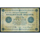 Россия, 5 рублей 1918 год, Пятаков - Стариков, АА-055