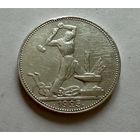 Полтинник 1924 г. П Л.  (2)  Серебро.