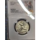 Полтинник 1925 СССР ms 64