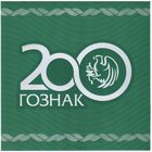 Буклет с рекламной почтовой маркой (блоком) 200 лет ГОЗНАК. Россия 2018 г. _состояние UNC
