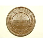 3 копейки 1915 UNC