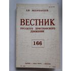 Вестник русского христианского движения Nr 166. Париж - Нью-Йорк - Москва: изд. РСХД при участии YMCA-Press. 1992 г.