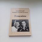 Успаміны. А.Катковіч.В.Катковіч-Клентак.