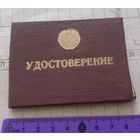 Редкость! Удостоверение участника Ликвидации ЧАЭС. СССР. Чистое.