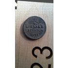 1/4 копейки  серебром