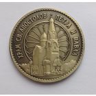 "Храм Св. Апостолов Петра и Павла" - Настольная медаль