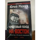 Ю.Мухин "Крестовый поход на восток"
