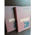 Ф.Панферов. Бруски (комплект из 2 книг)