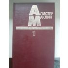 Алистер Маклин "Полярный конвой. Ночи без конца.".