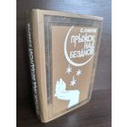 Сергей Снегов  Прыжок над бездной