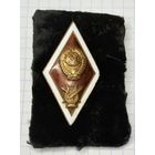 С 1 РУБЛЯ! ЗНАЧОК РОМБ О ВЫСШЕМ ОБРАЗОВАНИИ СССР