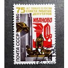 Марка СССР 1980 год 75 лет первого совета рабочих депутатов