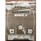 А.И.Гессен "Набережная Мойки, 12" Минск "Народная асвета" 1984