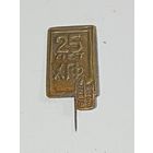 Значек  25 лет ХГФ  . С рубля .