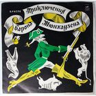 10" Э. Распе - Приключения барона Мюнхаузена