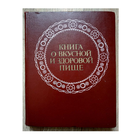 Книга о вкусной и здоровой пище (1978)