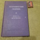 Географический сборник том 2, Вопросы степного лесоразведения, Москва-Ленингра 1953г.