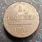 1 копейка 1801 состояние распродажа коллекции