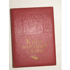 Очень большая. "Книга народной славы 1917-1967". К 50-ти летию Октябрьской революции. Фолиант. Пропаганда. Агитация. Ретро СССР.
