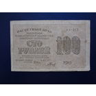 РСФСР расчетный знак 100 рублей 1919 г.