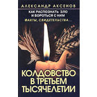 Александр Аксенов. Колдовство в третьем тысячелетии