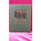 Аркадзь Куляшоў. Грозная пушча. 1956 год