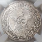 50 копеек 1921 MS-60