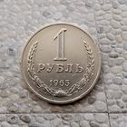 1 рубль 1965 года СССР.