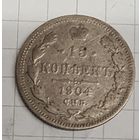 15 копеек 1904 год