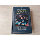 Огни небес - Джордан - Колесо времени - КАК НОВАЯ
