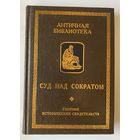Суд над Сократом. Сборник исторических свидетельств. /Серия "Античная библиотека. Исследования" СПб., Алетейя 2000г.