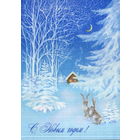 Подписанная открытка 1992г. РФ "С Новым годом! Зайцы и избушка" худ. О. Коробова