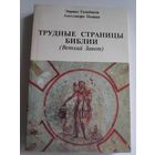 Энрико Гальбиати, Алессандро Пьяцца. Трудные страницы Библии (Ветхий Завет)